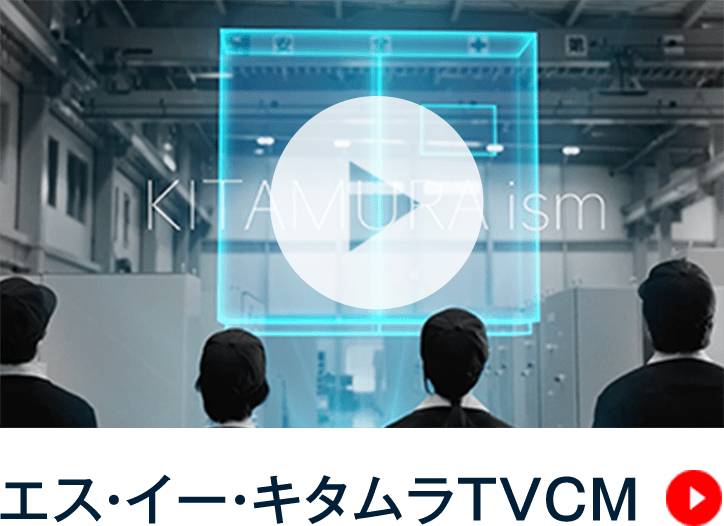 エスイー・キタムラTVCM
